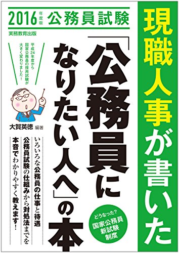 現職人事が書いた「公務員になりたい人へ」の本 2016年度 (公務員試験) [Jul 15, 2014] 大賀 英徳