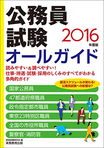 公務員試験オールガイド 2016年度 [Jan 28， 2015] 資格試験研究会