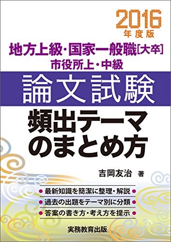 地方上級・国家一般職[大卒]・市役所上・中級 論文試験 頻出テーマのまとめ方 2016年度 [Mar 03, 2015] 吉岡 友治
