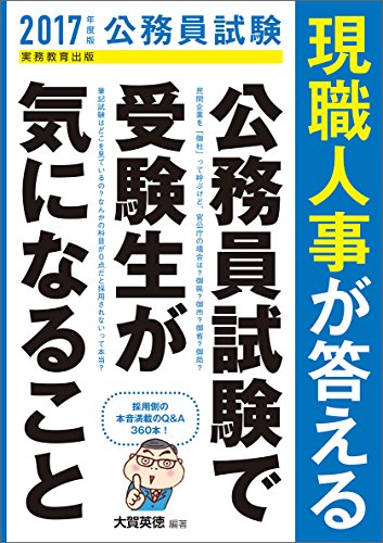 公務員試験 現職人事が答える 公務員試験で受験生が気になること 2017年度 [Sep 01， 2015] 大賀 英徳
