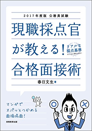 公務員試験 現職採点官が教える! 合格面接術 2017年度 [Apr 05, 2016] 春日 文生