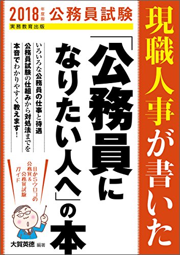 公務員試験 現職人事が書いた「公務員になりたい人へ」の本 2018年度 [Jul 13, 2016] 大賀 英徳