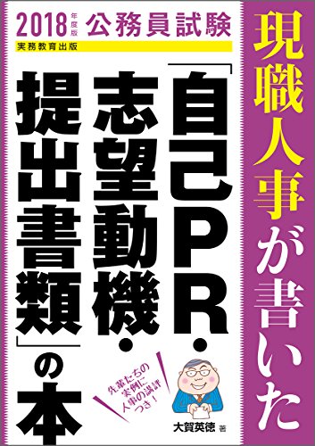 公務員試験 現職人事が書いた「自己PR・志望動機・提出書類」の本 2018年度 [Dec 07， 2016] 大賀 英徳