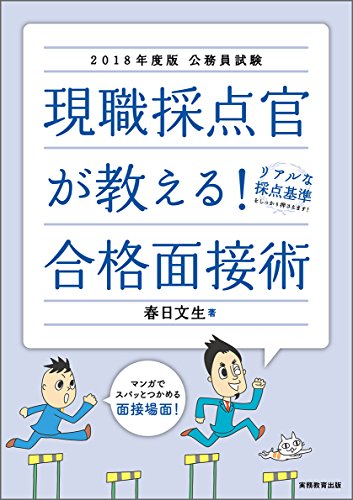 公務員試験 現職採点官が教える! 合格面接術 2018年度 [Apr 05， 2017] 春日 文生
