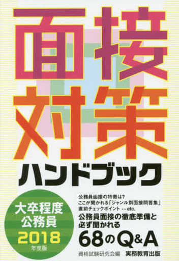 大卒程度公務員 面接対策ハンドブック 2018年度 資格試験研究会