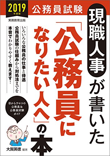 公務員試験 現職人事が書いた「公務員になりたい人へ」の本 2019年度 [Jul 12, 2017] 大賀 英徳
