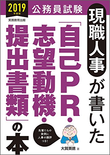 公務員試験 現職人事が書いた「自己PR・志望動機・提出書類」の本 2019年度 [Dec 06， 2017] 大賀 英徳