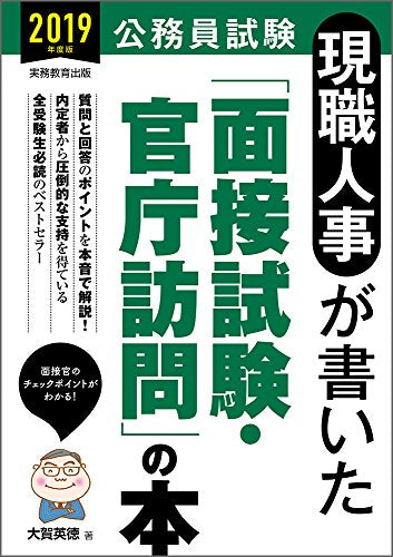 公務員試験 現職人事が書いた「面接試験・官庁訪問」の本 2019年度 [Apr 04， 2018] 大賀 英徳