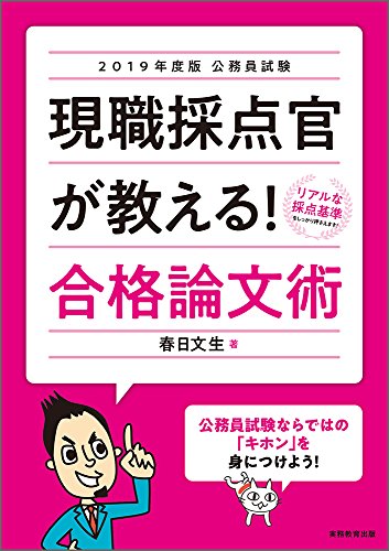 公務員試験 現職採点官が教える！合格論文術 2019年度 [Feb 26， 2018] 春日 文生