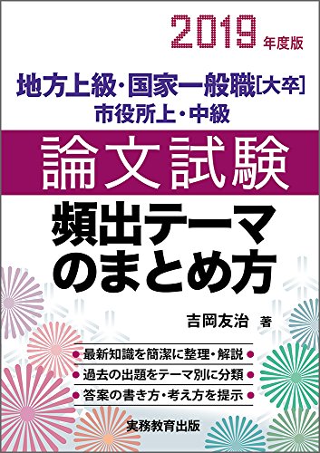 地方上級・国家一般職[大卒]・市役所上・中級 論文試験 頻出テーマのまとめ方 2019年度 [Mar 07， 2018] 吉岡 友治