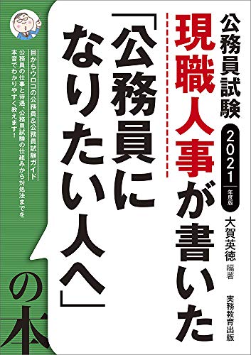 公務員試験 現職人事が書いた「公務員になりたい人へ」の本 2021年度 [Jun 26， 2019] 大賀 英徳