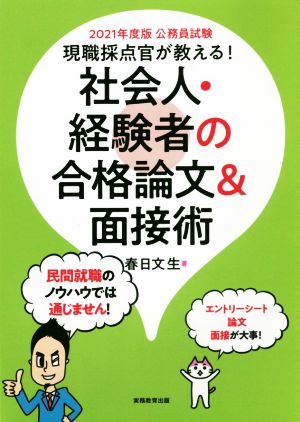 公務員試験 現職採点官が教える! 社会人・経験者の合格論文&面接術 2021年度 [Mar 13， 2020] 春日 文生