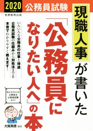 公務員試験 現職人事が書いた「公務員になりたい人へ」の本 2020年度 [Jul 11， 2018] 大賀 英徳