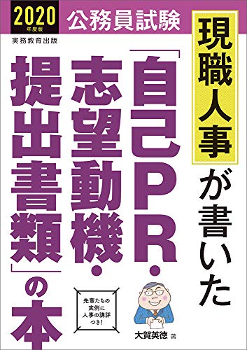公務員試験 現職人事が書いた「自己PR・志望動機・提出書類」の本 2020年度 [Nov 28， 2018] 大賀 英徳
