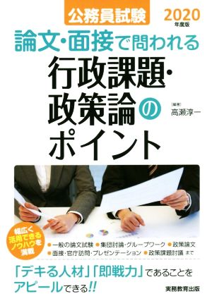 公務員試験 論文・面接で問われる行政課題・政策論のポイント 2020年度 [Mar 13， 2019] 高瀬淳一