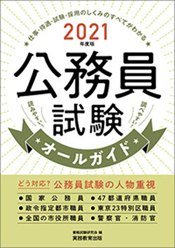 公務員試験オールガイド 2021年度 資格試験研究会