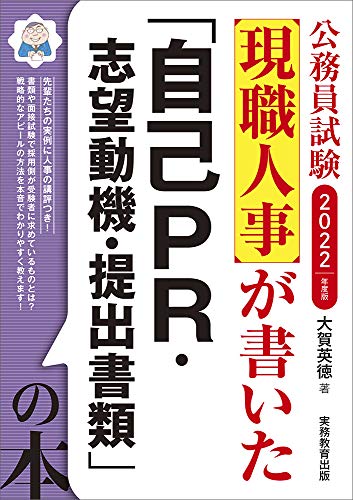 公務員試験 現職人事が書いた「自己PR・志望動機・提出書類」の本 2022年度 [Nov 24， 2020] 大賀 英徳