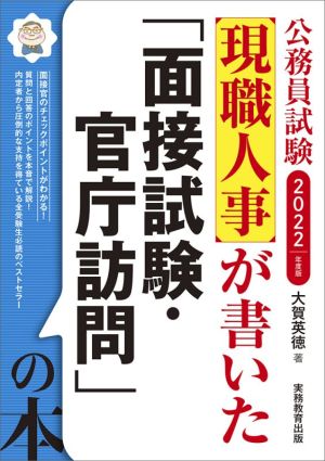 公務員試験 現職人事が書いた「面接試験・官庁訪問」の本 2022年度 [Apr 06， 2021] 大賀 英徳