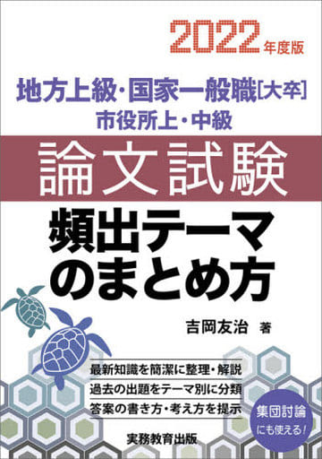 地方上級・国家一般職[大卒]・市役所上・中級 論文試験 頻出テーマのまとめ方 2022年度 [Mar 08， 2021] 吉岡 友治