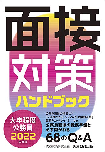 大卒程度公務員 面接対策ハンドブック 2022年度 資格試験研究会