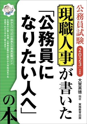 公務員試験 現職人事が書いた「公務員になりたい人へ」の本 2023年度 [Jul 01， 2021] 大賀 英徳