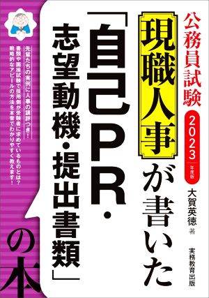 公務員試験 現職人事が書いた「自己PR・志望動機・提出書類」の本 2023年度 [Nov 25， 2021] 大賀 英徳