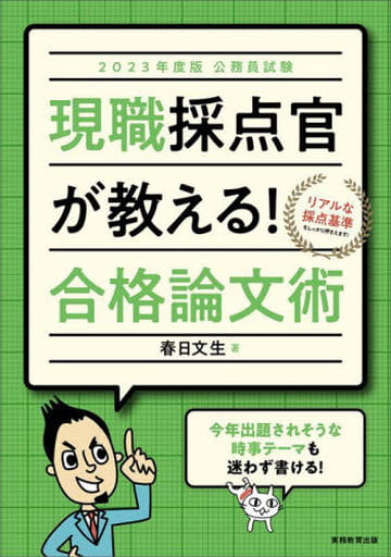 公務員試験 現職採点官が教える! 合格論文術 2023年度 [Feb 18， 2022] 春日 文生
