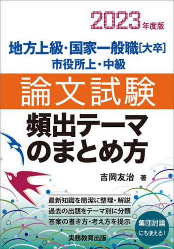 地方上級・国家一般職[大卒]・市役所上・中級 論文試験 頻出テーマのまとめ方 2023年度 [Mar 10， 2022] 吉岡 友治