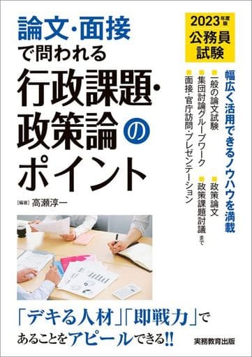 公務員試験 論文・面接で問われる行政課題・政策論のポイント 2023年度 高瀬 淳一