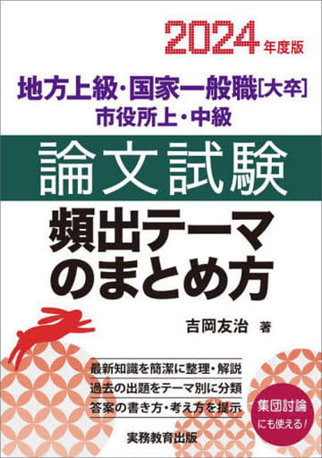 地方上級・国家一般職［大卒］・市役所上・中級 論文試験 頻出テーマのまとめ方 2024年度版 吉岡 友治