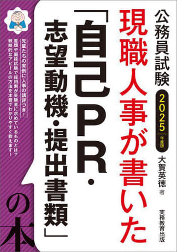 公務員試験 現職人事が書いた「自己PR・志望動機・提出書類」の本 2025年度版 大賀 英徳