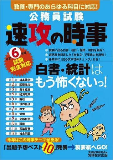 公務員試験 速攻の時事 令和6年度試験完全対応 (公務員試験 教養試験対策) 資格試験研究会