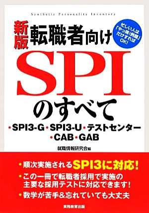 新版 転職者向けSPIのすべて一SPI3-G・SPI3-U・テストセンター・CAB・GAB [Jan 22， 2013] 就職情報研究会