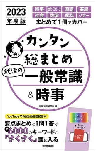 カンタン総まとめ 就活の一般常識&時事 2023年度 就職情報研究会