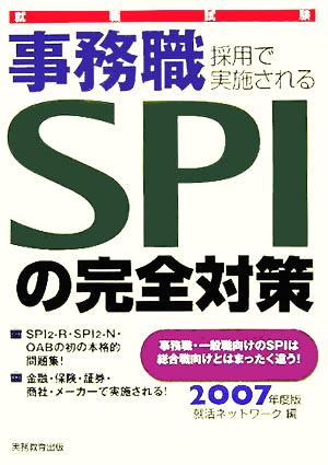 就職試験 事務職採用で実施されるSPIの完全対策【SPI-N・SPI-R・OAB】 2007年度 [Nov 21， 2005] 就活ネットワーク