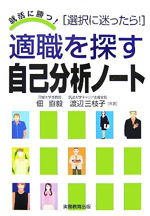 適職を探す自己分析ノ-ト: 就活に勝つ! [Aug 01， 2007] 佃 直毅; 渡辺 三枝子