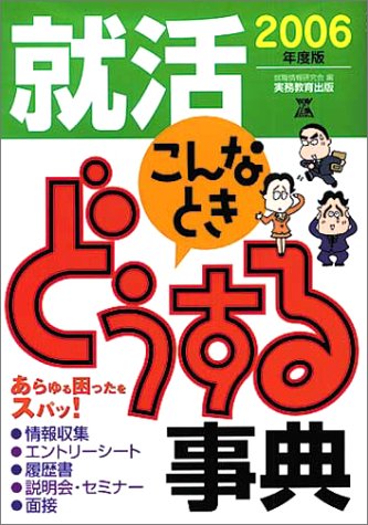 就活こんなときどうする事典 (2006年度版) (就職の王道books) 就職情報研究会