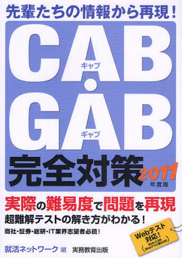 CAB・GAB完全対策[2011年度版] (就活ネットワークの就職試験完全対策 4) 就活ネットワーク