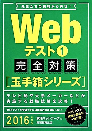 Webテスト1【玉手箱シリーズ】完全対策 2016年度 (就活ネットワークの就職試験完全対策 2) 就活ネットワーク