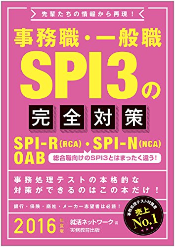 事務職・一般職SPI3の完全対策 2016年度 (就活ネットワークの就職試験完全対策 5) [Jul 15， 2014] 就活ネットワーク