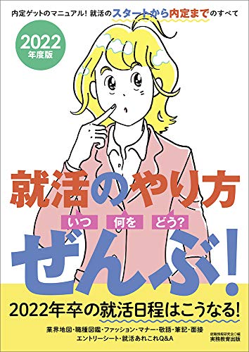 就活のやり方[いつ・何を・どう]ぜんぶ! 2022年度 就職情報研究会