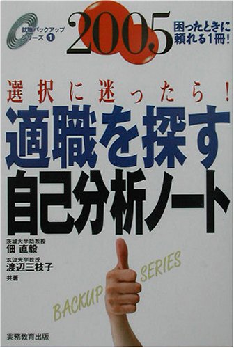 適職を探す自己分析ノ-ト (2005年度版) (就職バックアップシリーズ 1) [Sep 01， 2003] 佃 直毅; 渡辺 三枝子