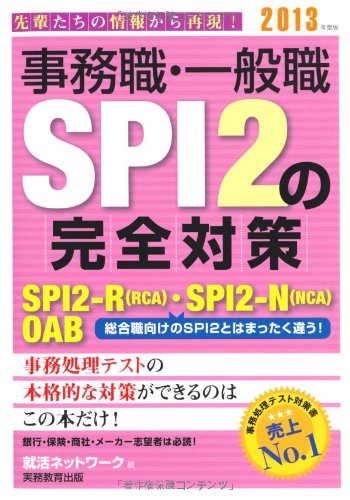 事務職・一般職SPI 2の完全対策［2013年度版］ (就活ネットワークの就職試験完全対策 5) [Jul 12， 2011] 就活ネットワーク