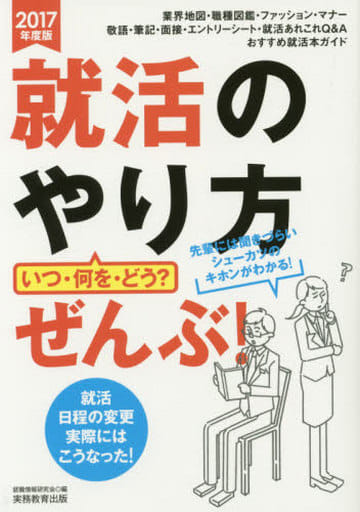 就活のやり方[いつ・何を・どう]ぜんぶ! 2017年度 [Sep 16， 2015] 就職情報研究会