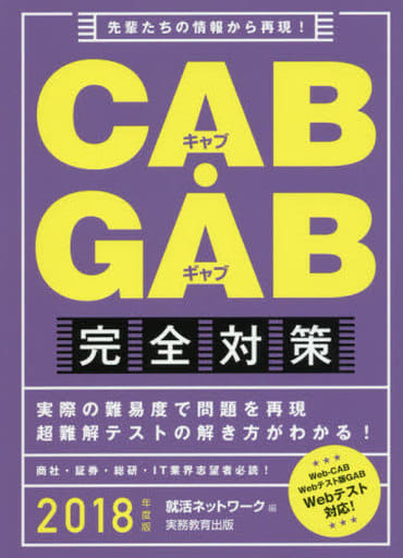 CAB・GAB完全対策 2018年度 (就活ネットワークの就職試験完全対策4) 就活ネットワーク