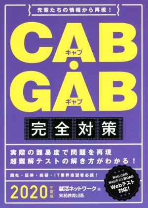 CAB・GAB完全対策 2020年度 (就活ネットワークの就職試験完全対策4) [May 23， 2018] 就活ネットワーク