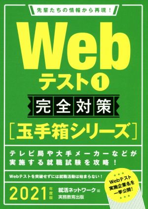 Webテスト1【玉手箱シリーズ】完全対策 2021年度 (就活ネットワークの就職試験完全対策2) [May 21， 2019] 就活ネットワーク