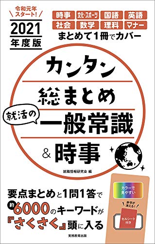 カンタン総まとめ 就活の一般常識&時事 2021年度 [May 29， 2019] 就職情報研究会