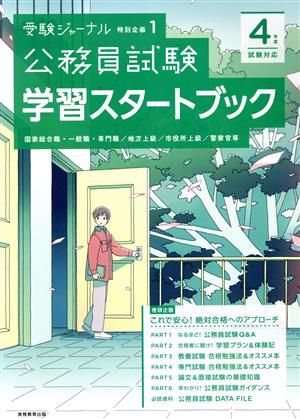 公務員試験 学習スタートブック 4年度試験対応 (受験ジャーナル特別企画1) 受験ジャーナル編集部