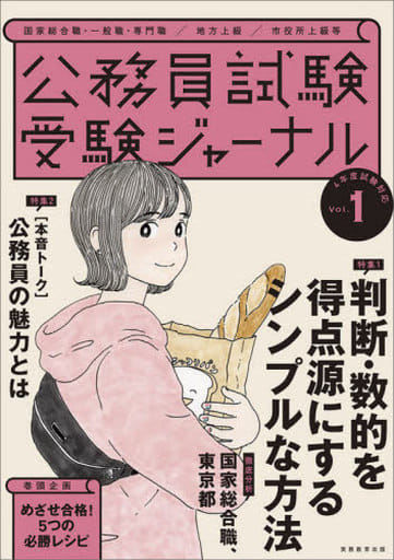 公務員試験 受験ジャーナル Vol.1 (4年度試験対応) 受験ジャーナル編集部